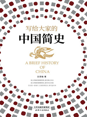 cover image of 写给大家的中国简史